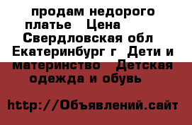 продам недорого платье › Цена ­ 100 - Свердловская обл., Екатеринбург г. Дети и материнство » Детская одежда и обувь   